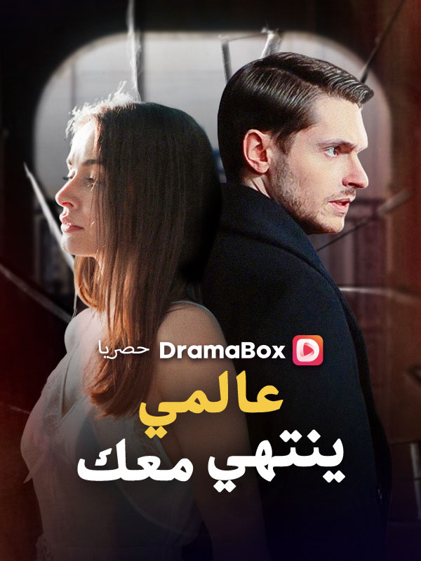 عالمي ينتهي معك (مدبلج)