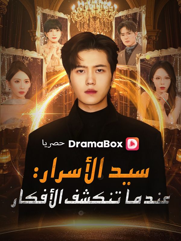  سيد الأسرار: عندما تنكشف الأفكار