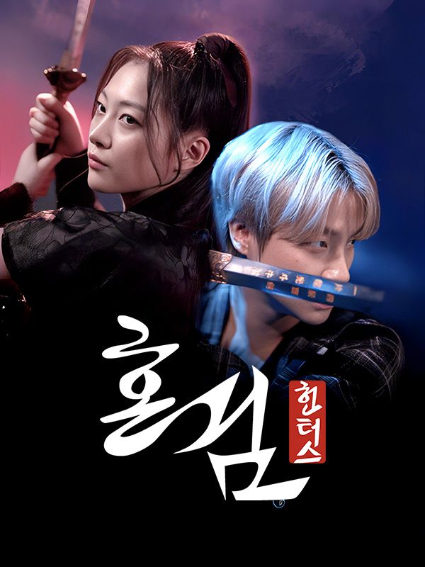 혼검:헌터스