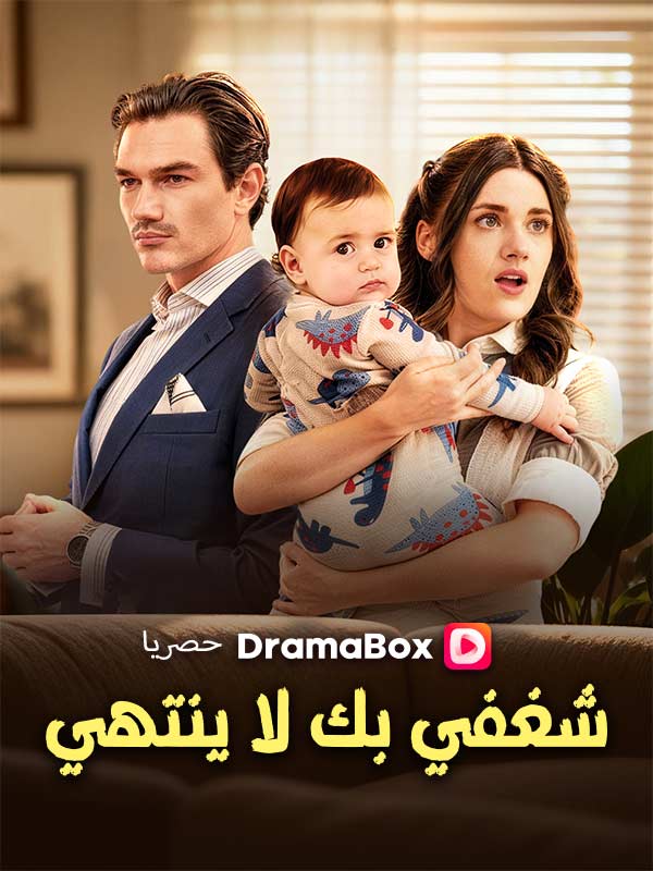 شغفي بك لا ينتهي