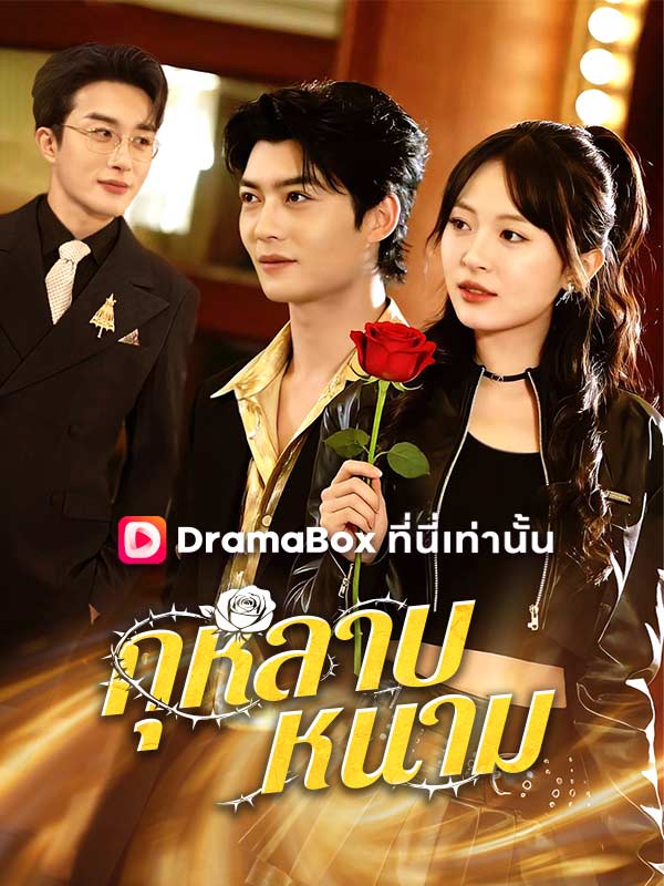กุหลาบหนาม
