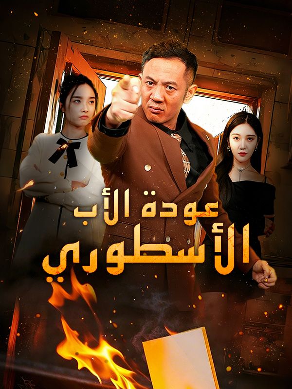 عودة الأب الأسطوري