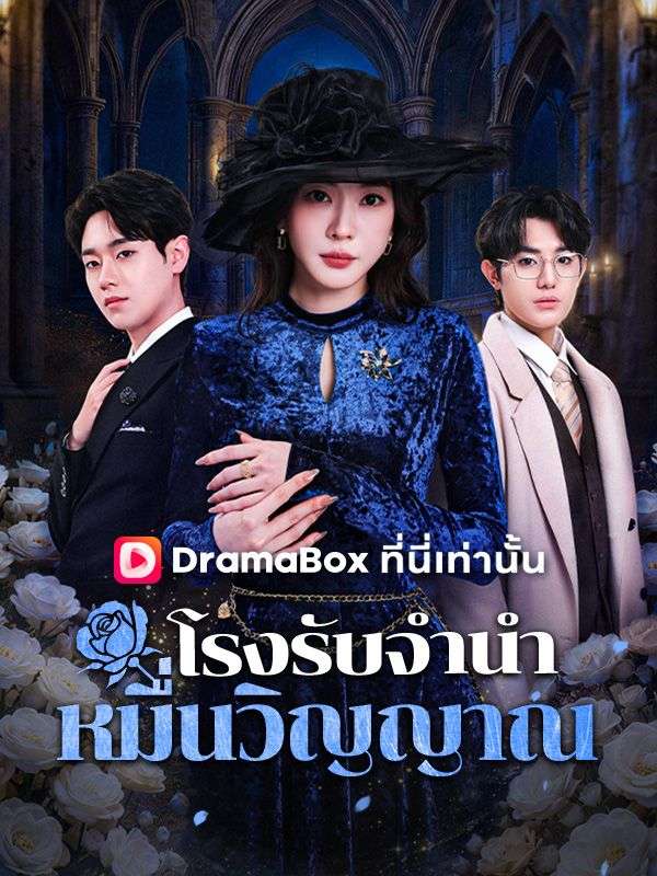 โรงรับจำนำหมื่นวิญญาณ