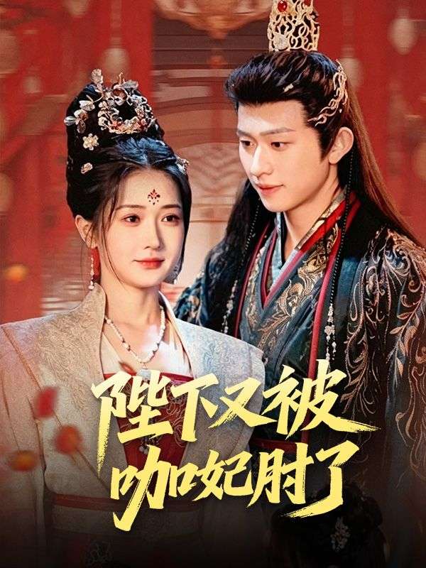 陛下又被咖妃肘了