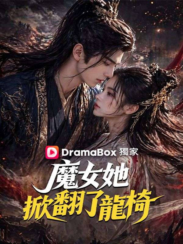 魔女她掀翻了龍椅