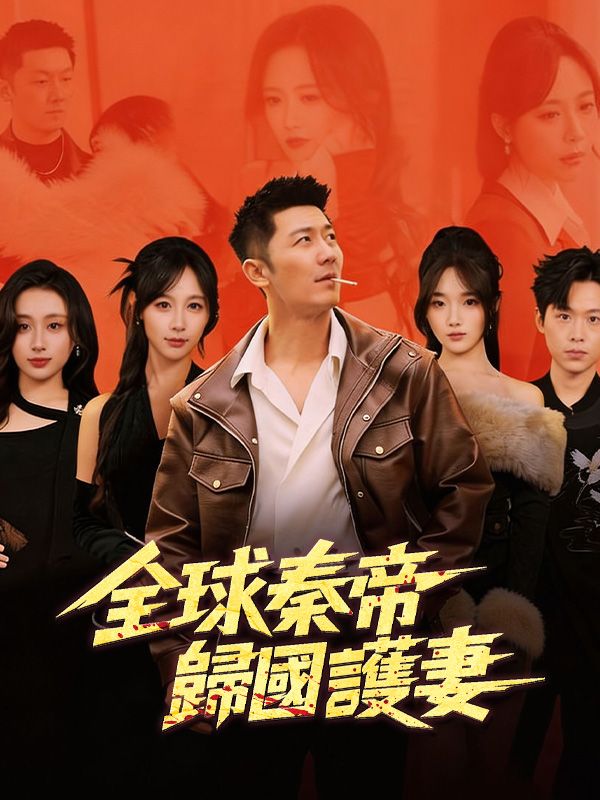 全球秦帝歸國護妻