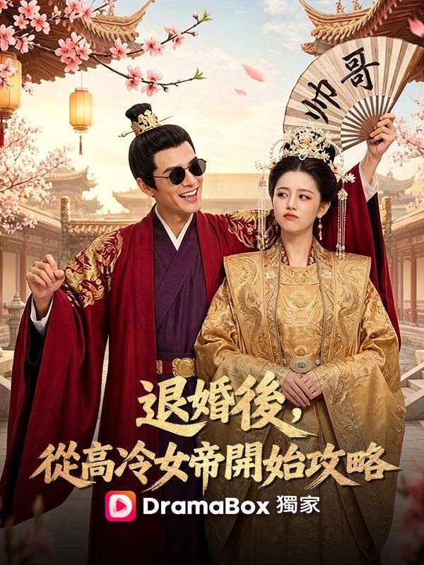 退婚後，從高冷女帝開始攻略