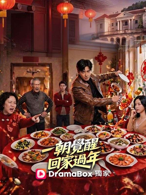 一朝覺醒，回家過年