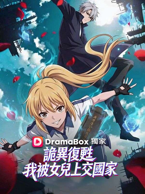 詭異復甦，我被女兒上交國家