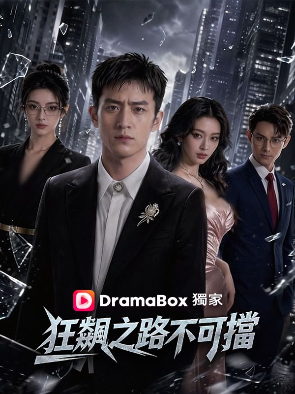 狂飆之路不可擋