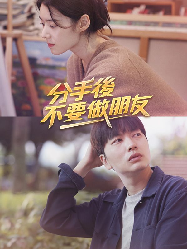 分手後不要做朋友