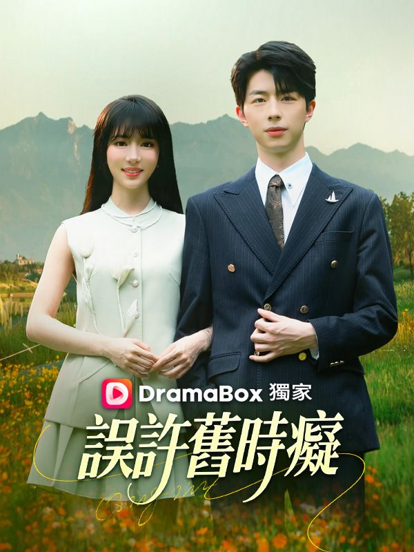 誤許舊時癡