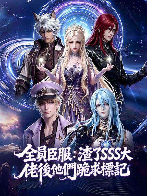 全員臣服：渣了SSS大佬後他們跪求標記