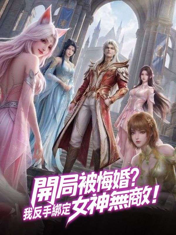 開局被悔婚？我反手綁定女神無敵！