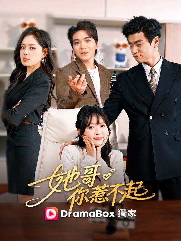 她哥，你惹不起