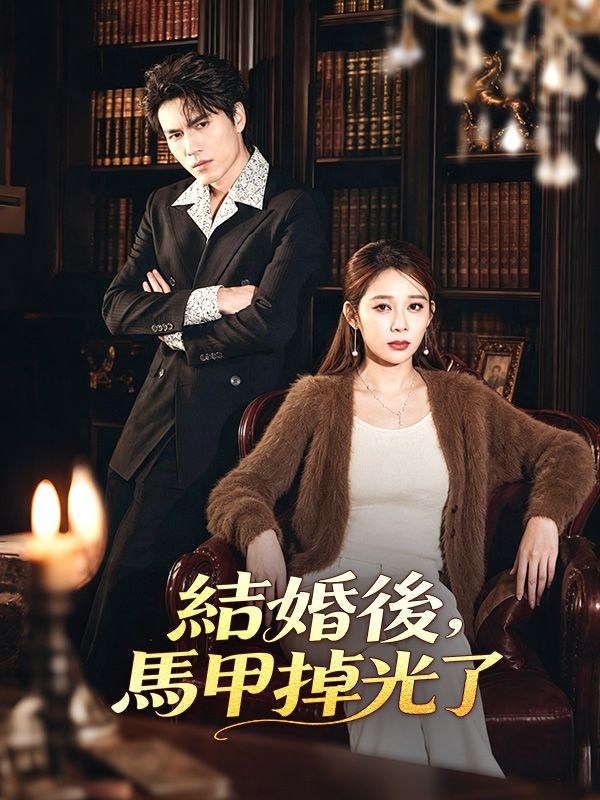 結婚後，馬甲掉光了