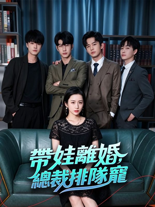 帶娃離婚，總裁排隊寵