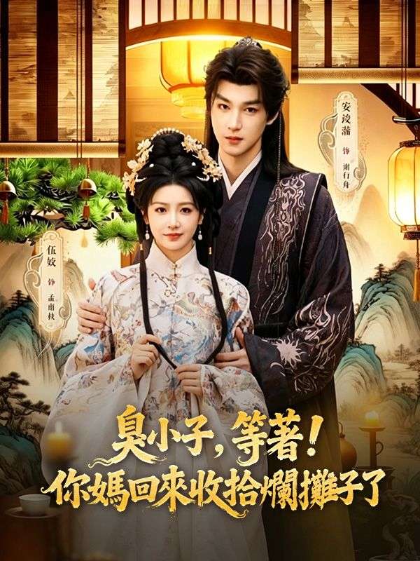 臭小子，等著！你媽回來收拾爛攤子了